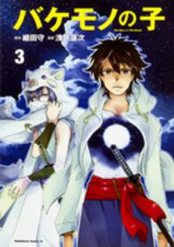 バケモノの子 〈３〉 Ｋａｄｏｋａｗａ　Ｃｏｍｉｃｓ　Ａ