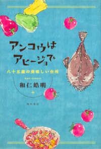 アンコウはアヒージョで―八十五歳の美味しい台所