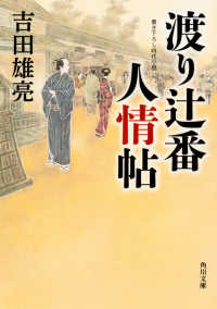 渡り辻番人情帖 角川文庫