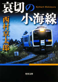 角川文庫<br> 哀切の小海線