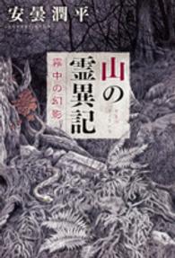 幽ＢＯＯＫＳ<br> 山の霊異記―霧中の幻影