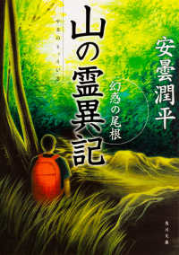 山の霊異記 〈幻惑の尾根〉 角川文庫