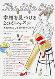 幸福を見つける２０のレッスン - 本当のわたしを取り戻す１２ケ月