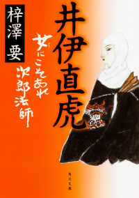 井伊直虎 - 女にこそあれ次郎法師 角川文庫