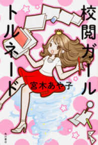 校閲ガール　トルネード