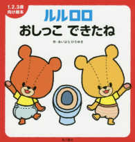 １．２．３歳向け絵本<br> ルルロロ　おしっこできたね―１．２．３歳向け絵本