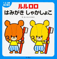１．２．３歳向け絵本<br> ルルロロ　はみがきしゃかしょこ―１．２．３歳向け絵本