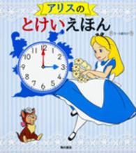 アリスのとけいえほん - ３～５歳向け