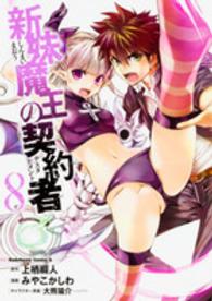 Ｋａｄｏｋａｗａ　Ｃｏｍｉｃｓ　Ａ<br> 新妹魔王の契約者 〈８〉