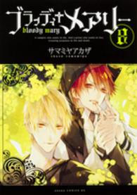 あすかコミックスＤＸ<br> ブラッディ＋メアリー 〈第８巻〉