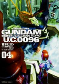 機動戦士ガンダムＵ．Ｃ．００９６ラスト・サン 〈０４〉 Ｋａｄｏｋａｗａ　Ｃｏｍｉｃｓ　Ａ