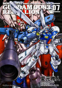 Ｋａｄｏｋａｗａ　Ｃｏｍｉｃｓ　Ａ<br> 機動戦士ガンダム００８３　ＲＥＢＥＬＬＩＯＮ 〈０７〉
