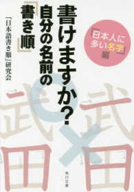 角川文庫<br> 書けますか？自分の名前の「書き順」　「日本人に多い名字」編