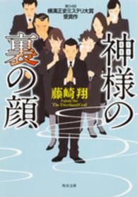 角川文庫<br> 神様の裏の顔