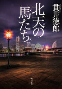 角川文庫<br> 北天の馬たち