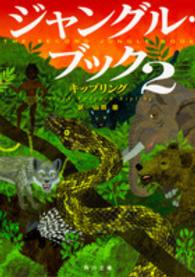 ジャングル・ブック 〈２〉 角川文庫