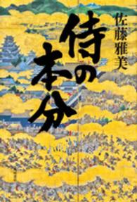 侍の本分