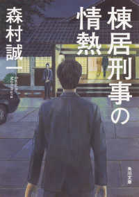 棟居刑事の情熱 角川文庫 （改版）