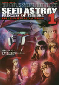 Ｋａｄｏｋａｗａ　Ｃｏｍｉｃｓ　Ａ<br> 機動戦士ガンダムＳＥＥＤ　ＡＳＴＲＡＹ天空の皇女 〈１〉