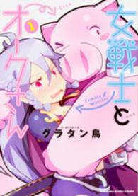 女戦士とオークさん 〈１〉 Ｋａｄｏｋａｗａ　Ｃｏｍｉｃｓ　Ａ　Ｅｘｔｒａ
