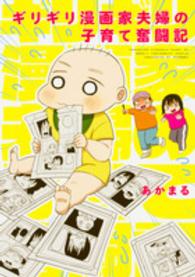 Ｋａｄｏｋａｗａ　Ｃｏｍｉｃｓ<br> ギリギリ漫画家夫婦の子育て奮闘記