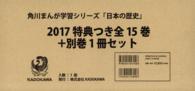 角川まんが学習シリーズ<br> 「日本の歴史」特典つき全１５巻＋別巻１冊セット