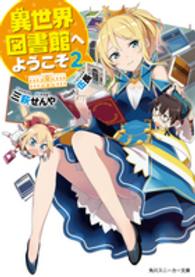 角川スニーカー文庫<br> 異世界図書館へようこそ〈２〉