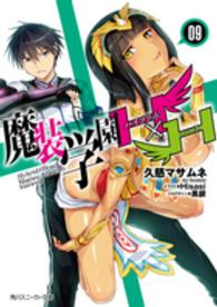 角川スニーカー文庫<br> 魔装学園Ｈ×Ｈ（ハイブリッド・ハート）〈９〉