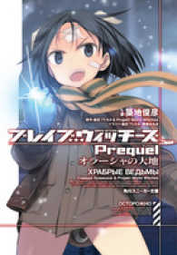角川スニーカー文庫<br> ブレイブウィッチーズＰｒｅｑｕｅｌ―オラーシャの大地