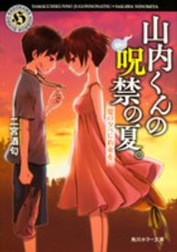 角川ホラー文庫<br> 山内くんの呪禁の夏。―夏の夕べに約束を