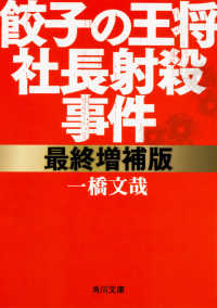 角川文庫<br> 餃子の王将社長射殺事件―最終増補版 （最終増補版）