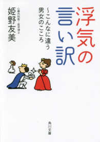 浮気の言い訳 - ～こんなに違う男女のこころ～ 角川文庫