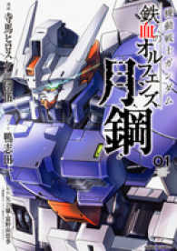 機動戦士ガンダム鉄血のオルフェンズ月鋼 〈０１〉 Ｋａｄｏｋａｗａ　Ｃｏｍｉｃｓ　Ａ