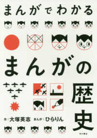 まんがでわかるまんがの歴史 単行本コミックス