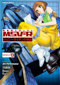 Ｋａｄｏｋａｗａ　Ｃｏｍｉｃｓ　Ａ<br> 機動戦士ガンダムＭＳＶ－Ｒジョニー・ライデンの帰還 〈ＭＡＴＥＲＩＡＬ－Ｍ　１３〉
