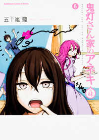 鬼灯さん家のアネキ（＋妹） 〈６〉 Ｋａｄｏｋａｗａ　Ｃｏｍｉｃｓ　Ａ　Ｅｘｔｒａ
