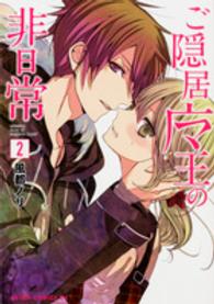 あすかコミックスＤＸ<br> ご隠居魔王の非日常 〈第２巻〉