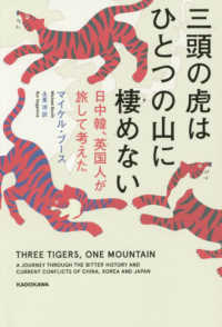 三頭の虎はひとつの山に棲めない - 日中韓、英国人が旅して考えた
