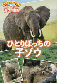 ひとりぼっちの子ゾウ 野生どうぶつを救え！本当にあった涙の物語