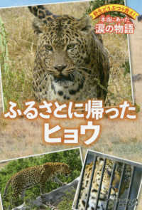 ふるさとに帰ったヒョウ 野生どうぶつを救え！本当にあった涙の物語