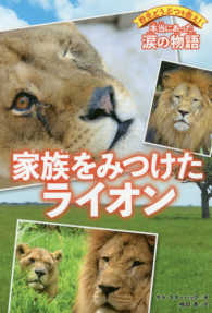 家族をみつけたライオン 野生どうぶつを救え！本当にあった涙の物語