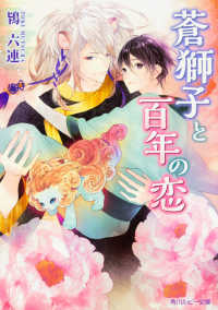 角川ルビー文庫<br> 蒼獅子と百年の恋