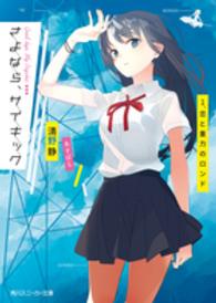 角川スニーカー文庫<br> さよなら、サイキック〈１〉恋と重力のロンド