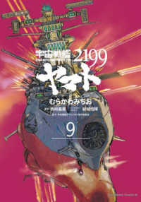 宇宙戦艦ヤマト２１９９ 〈第９巻〉 Ｋａｄｏｋａｗａ　Ｃｏｍｉｃｓ　Ａ