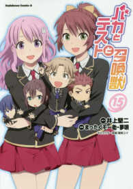 Ｋａｄｏｋａｗａ　Ｃｏｍｉｃｓ　Ａ<br> バカとテストと召喚獣 〈１５〉