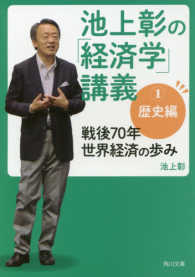 池上彰の「経済学」講義 〈１（歴史編）〉 - 戦後７０年　世界経済の歩み 戦後７０年世界経済の歩み 角川文庫