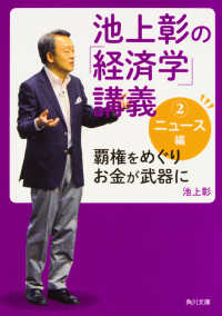 角川文庫<br> 池上彰の「経済学」講義〈２〉ニュース編―覇権をめぐりお金が武器に