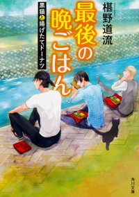 最後の晩ごはん 〈黒猫と揚げたてドーナツ〉 角川文庫