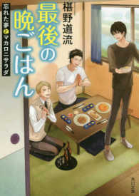 角川文庫<br> 最後の晩ごはん―忘れた夢とマカロニサラダ