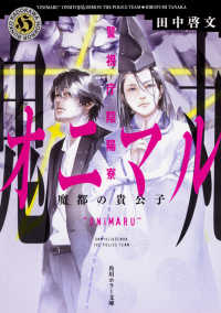 角川ホラー文庫<br> 警視庁陰陽寮オニマル―魔都の貴公子